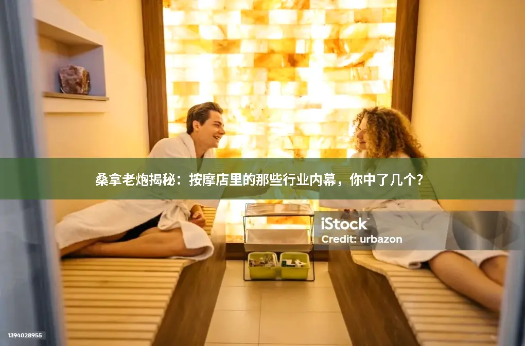 推拿内幕