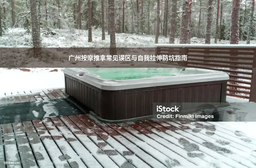 健康误区