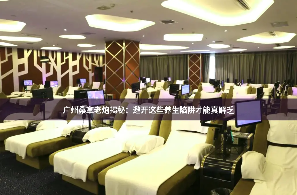 广州养生探店