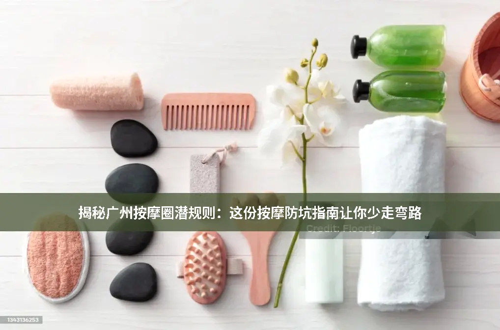 按摩防坑