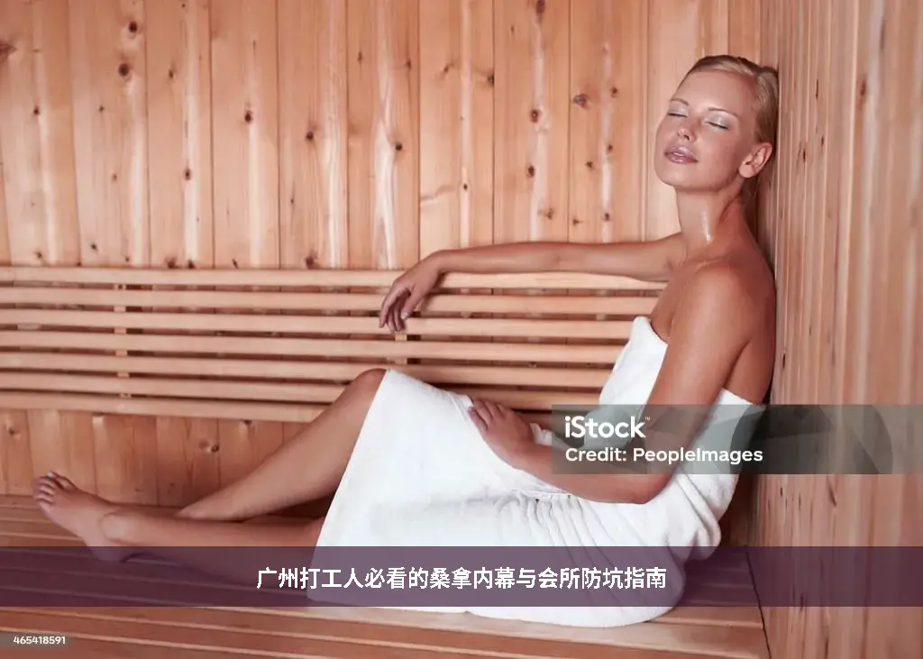 桑拿内幕