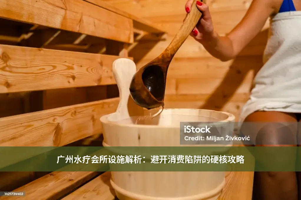 水疗踩雷
