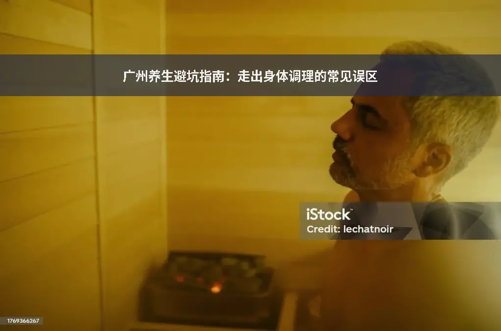 理疗防坑