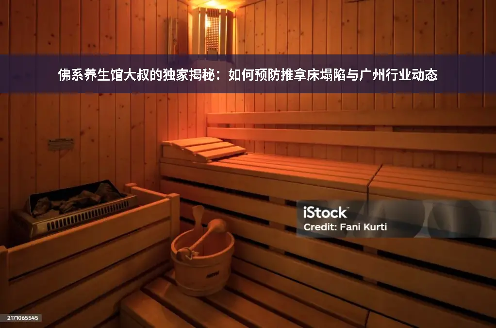 推拿床塌陷