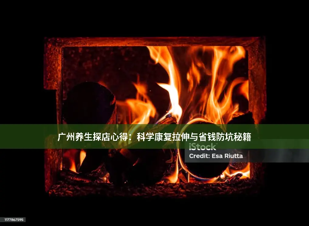 广州养生探店