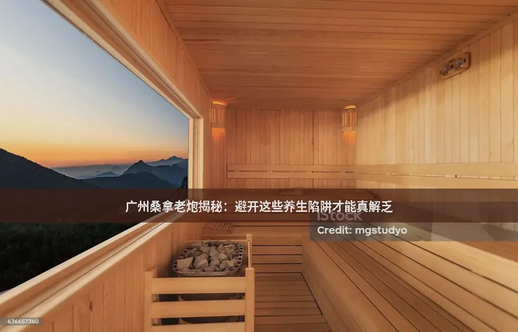 桑拿理疗