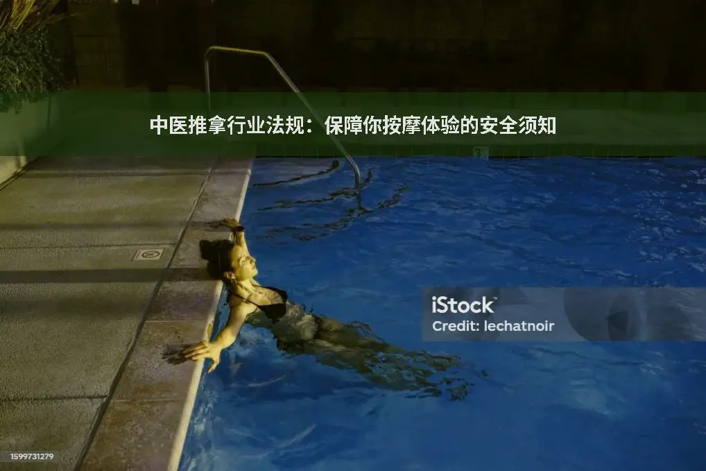 按摩安全
