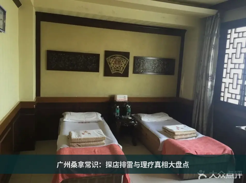 理疗真相