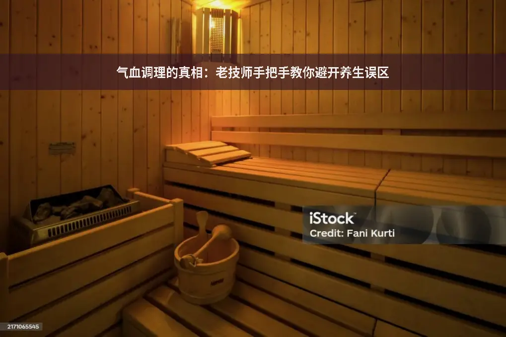 健康误区