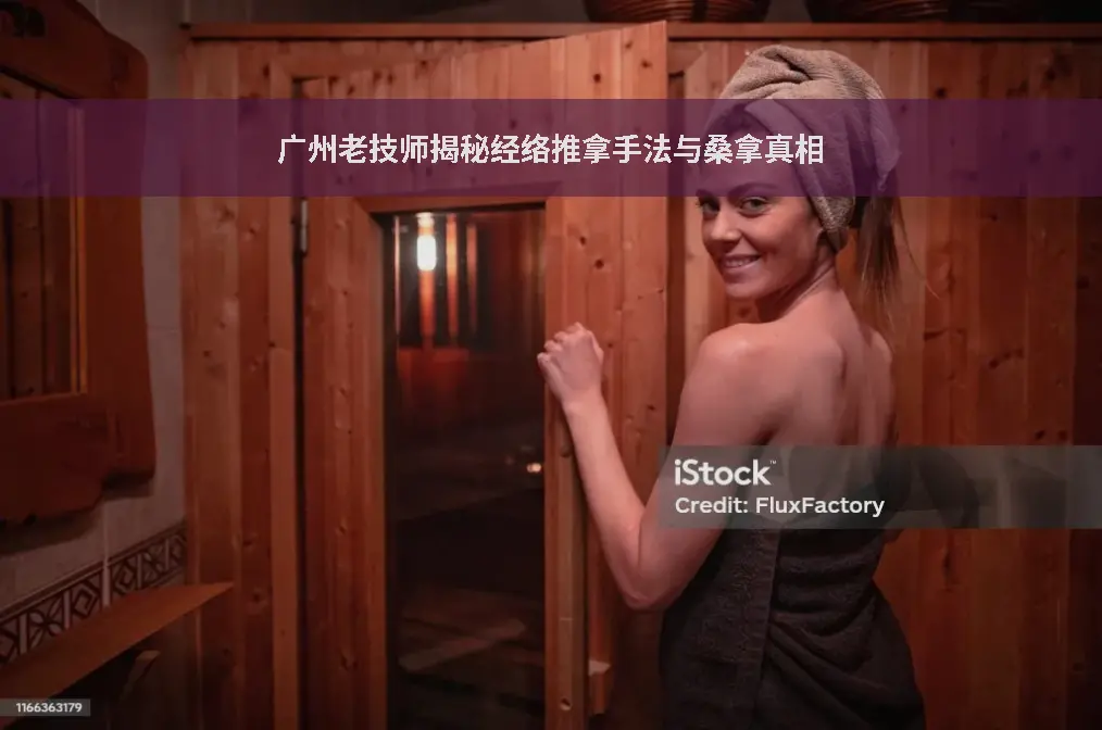 桑拿真相