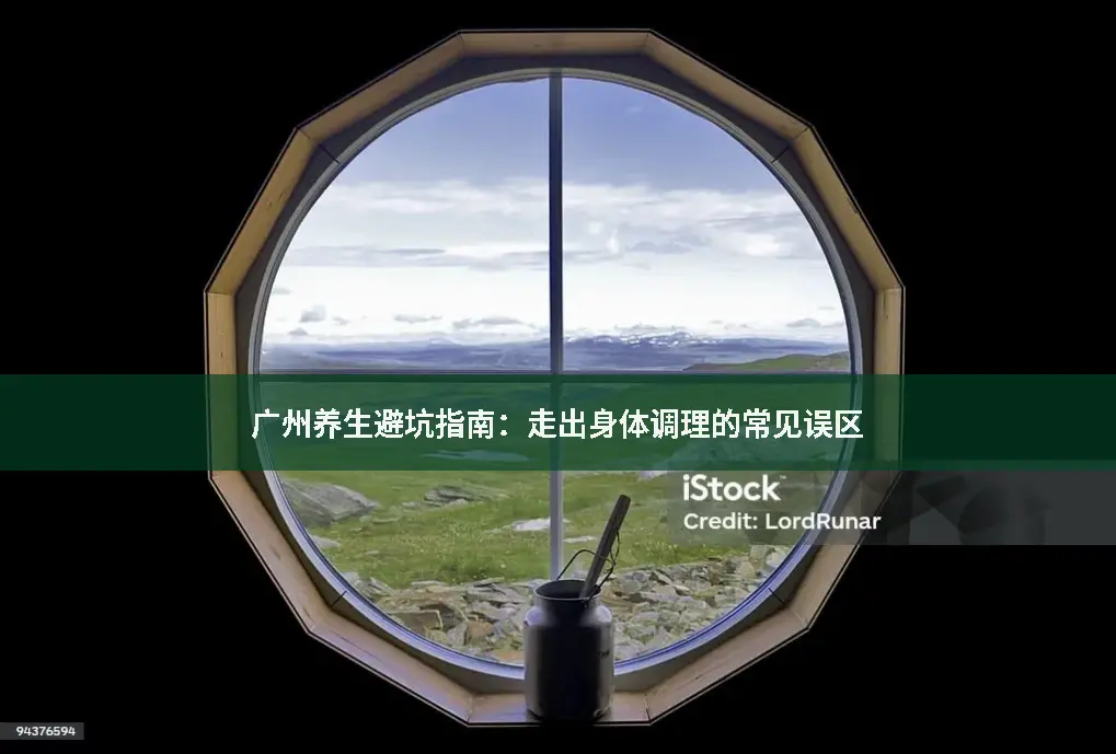 经络误区