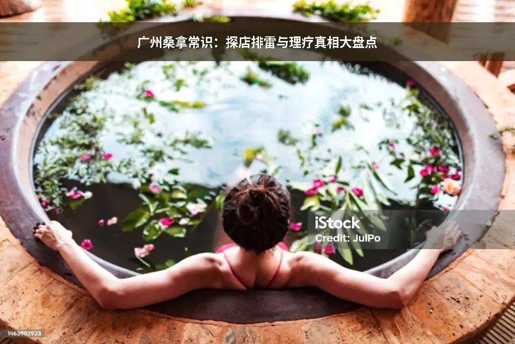 桑拿常识