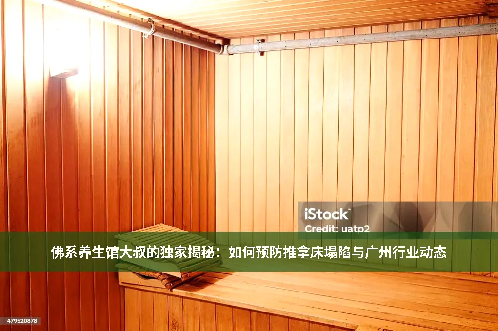 推拿床塌陷