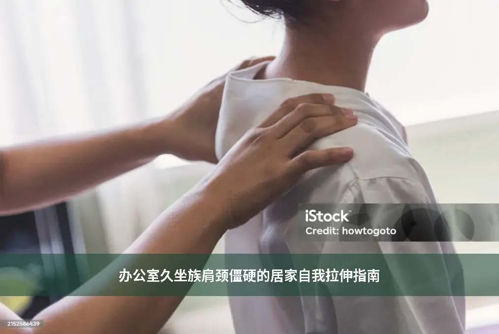 居家康复教程
