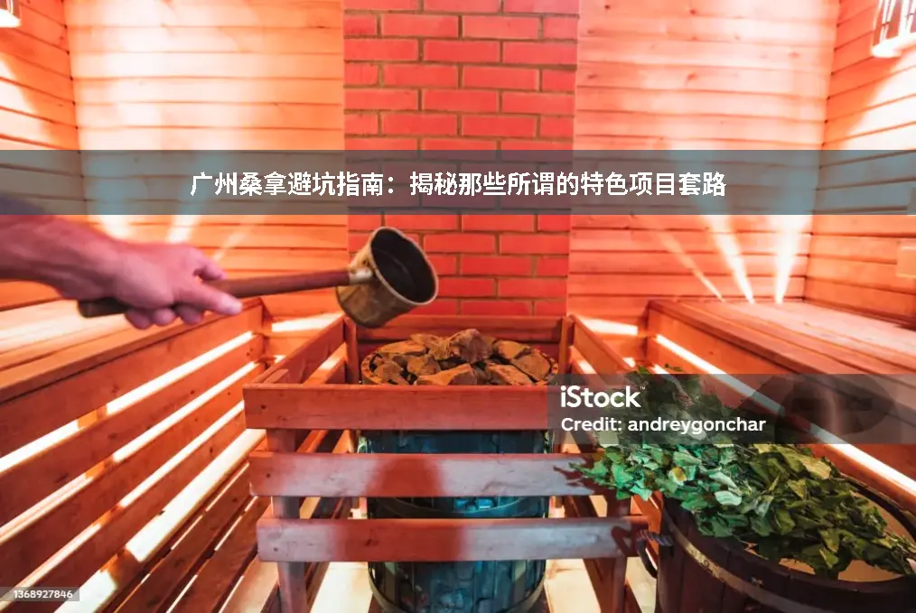 广州桑拿