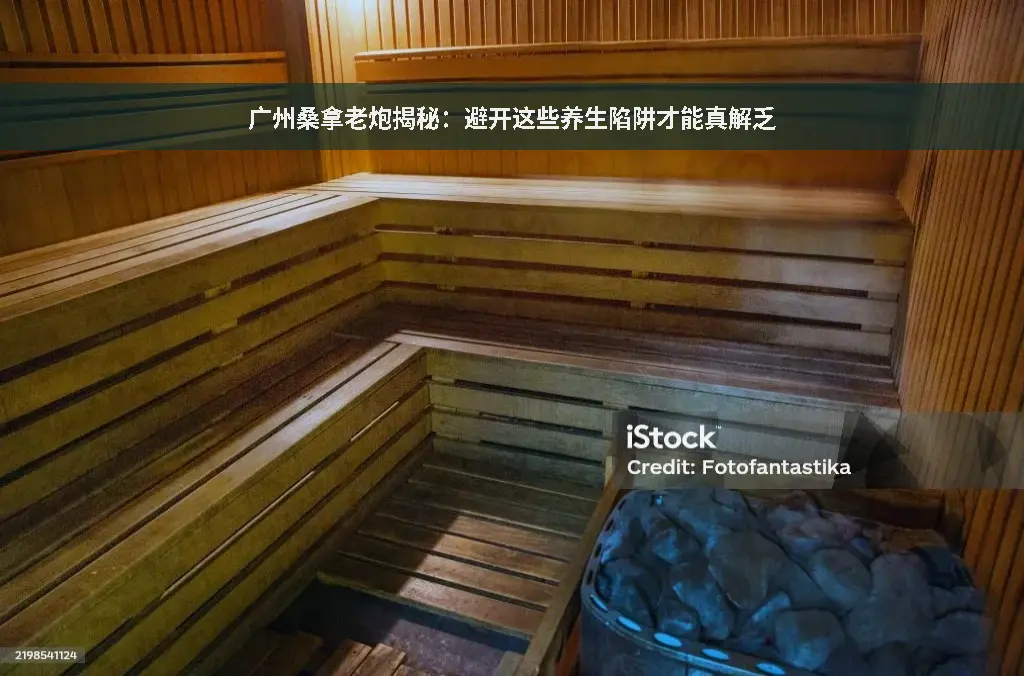 桑拿理疗