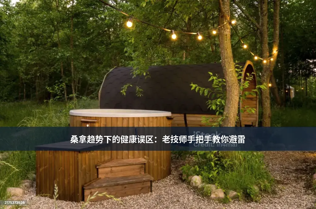 健康误区