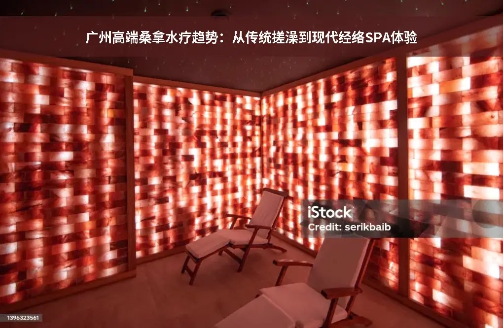 桑拿水疗趋势