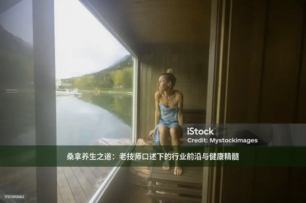 桑拿文化