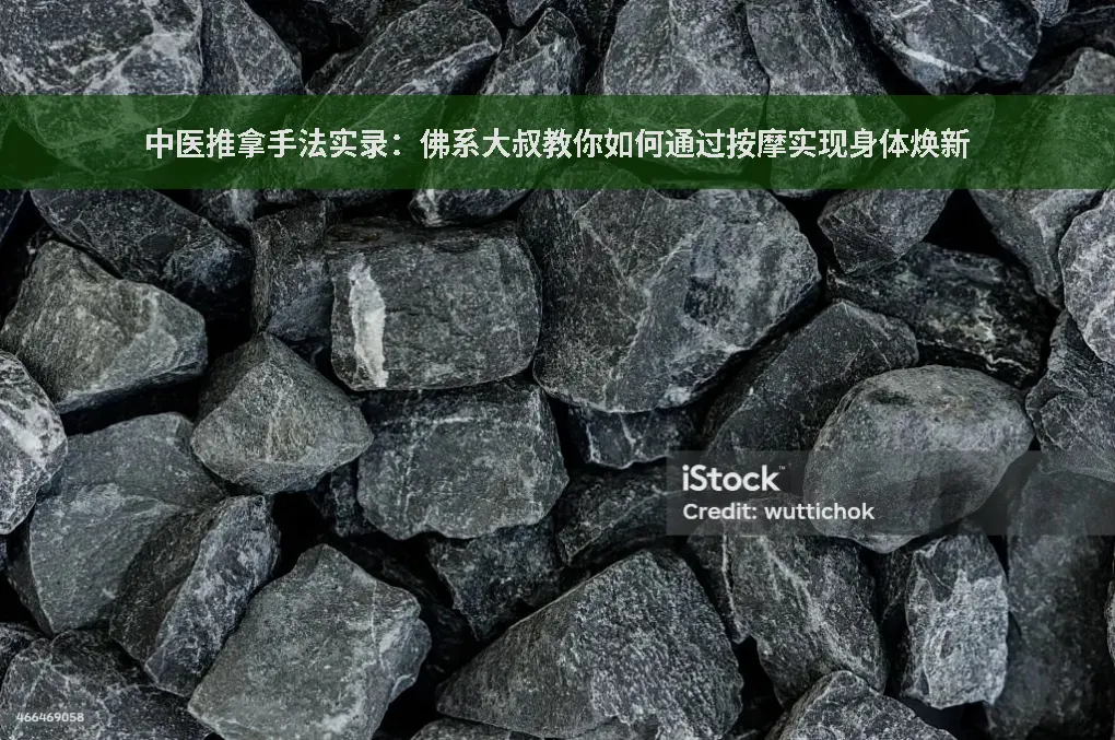 按摩手法