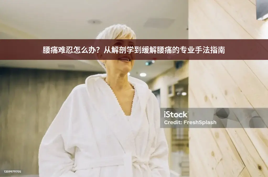 腰椎健康