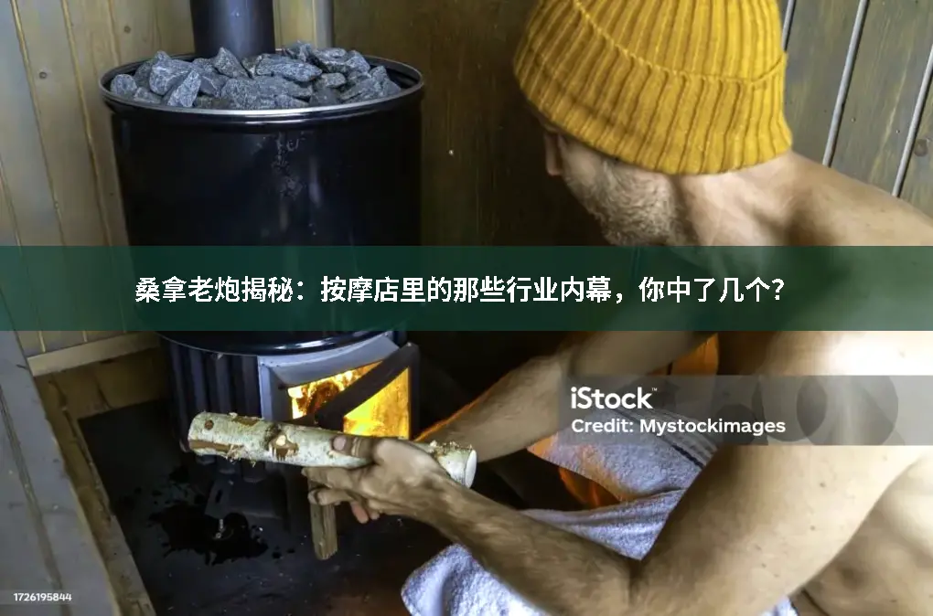 桑拿洗浴