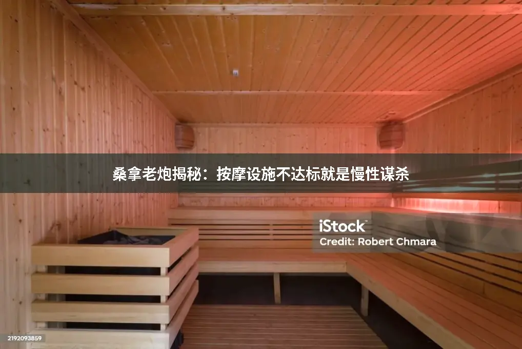 桑拿知识