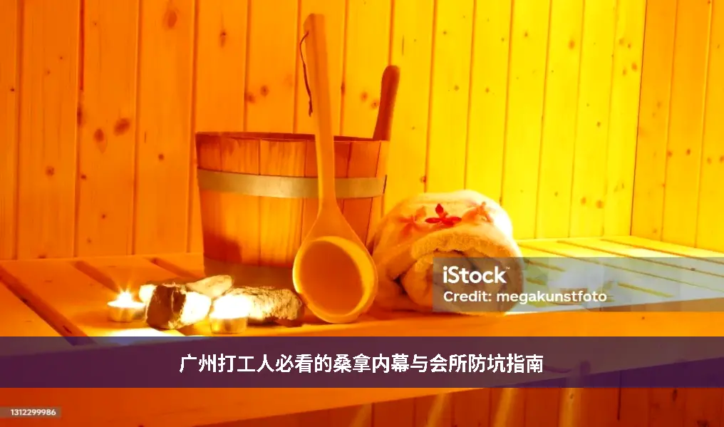 桑拿内幕