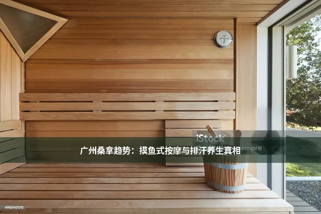 桑拿趋势