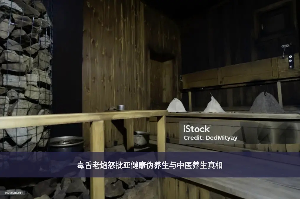 无效养生