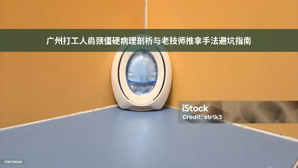肩颈僵硬