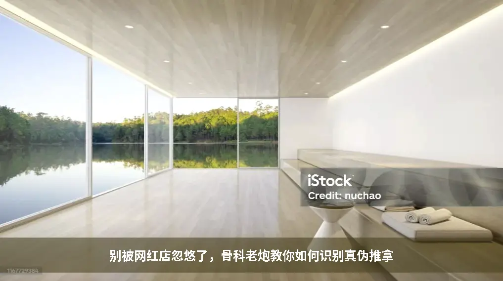 推拿误区